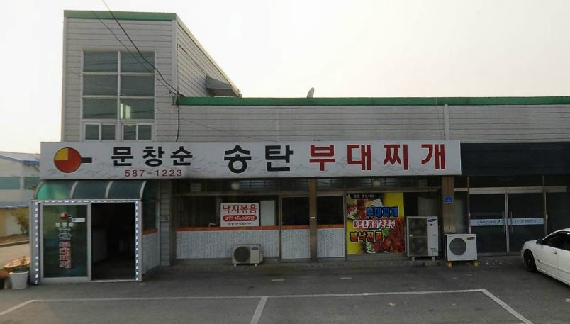 문창순송탄부대찌개