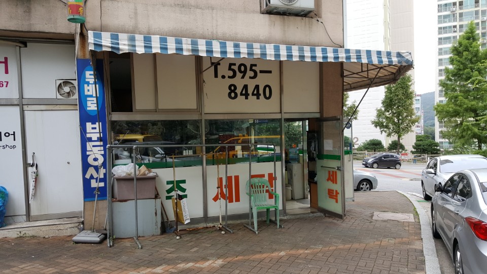 대주 2차 세탁소
