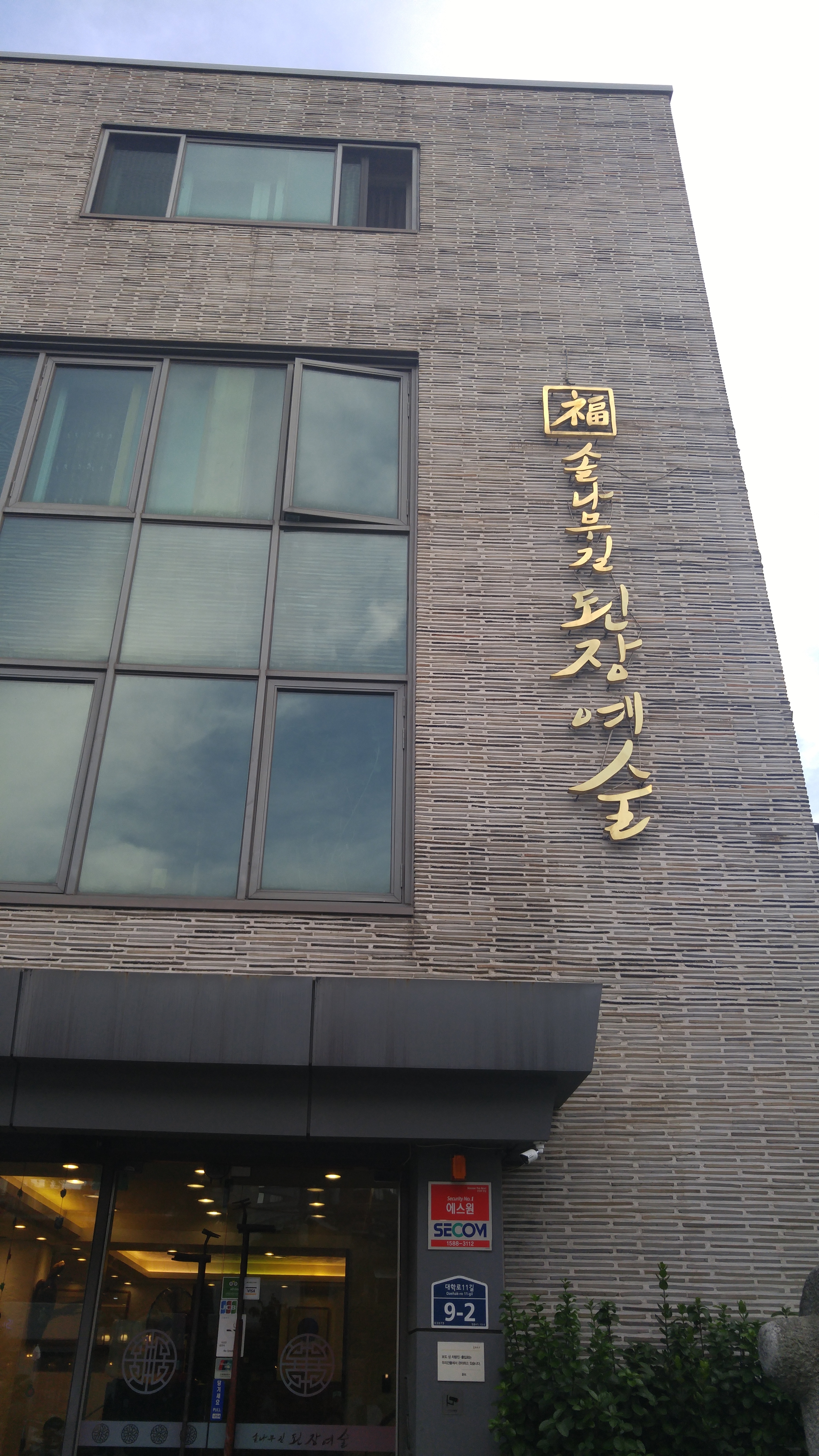 솔나무길된장예술
