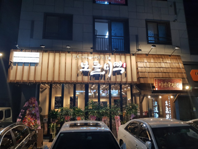 매일석쇠불고기정식 이미지