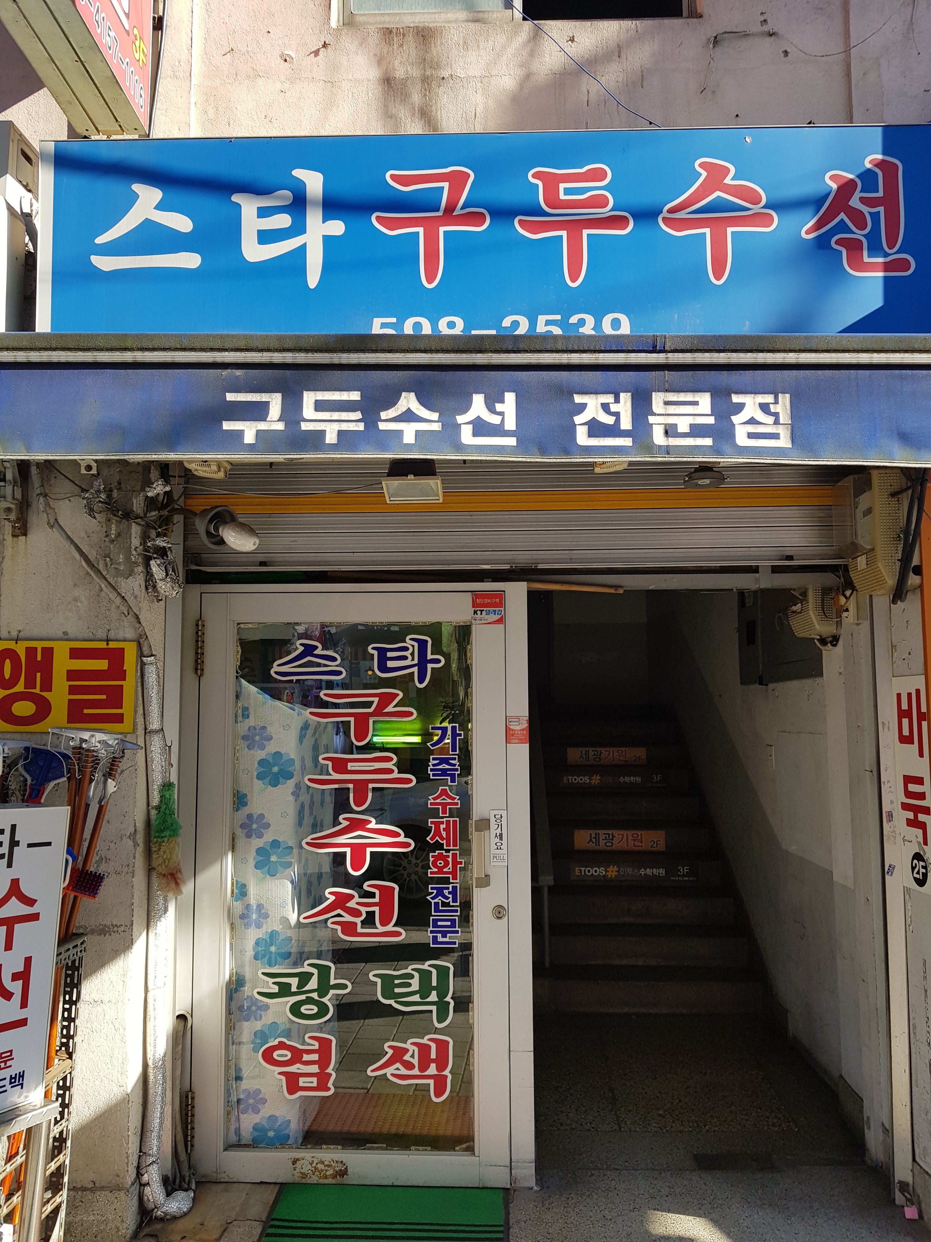 스타구두수선