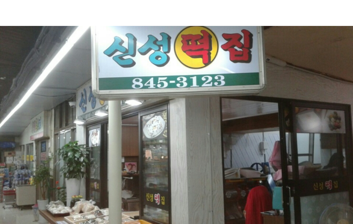 신성떡방앗간