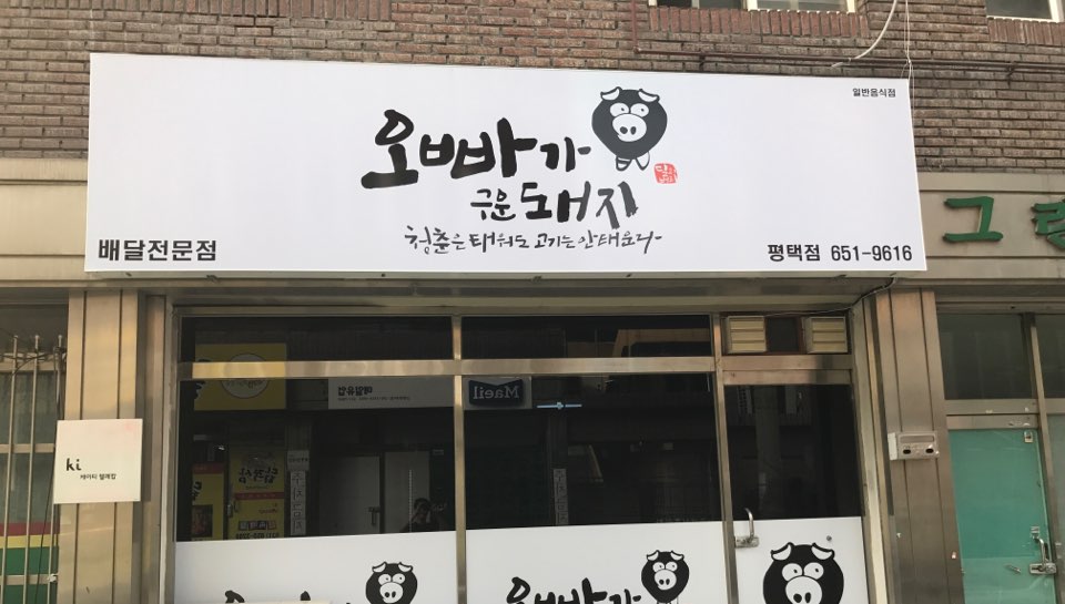오빠가구운돼지 평택점