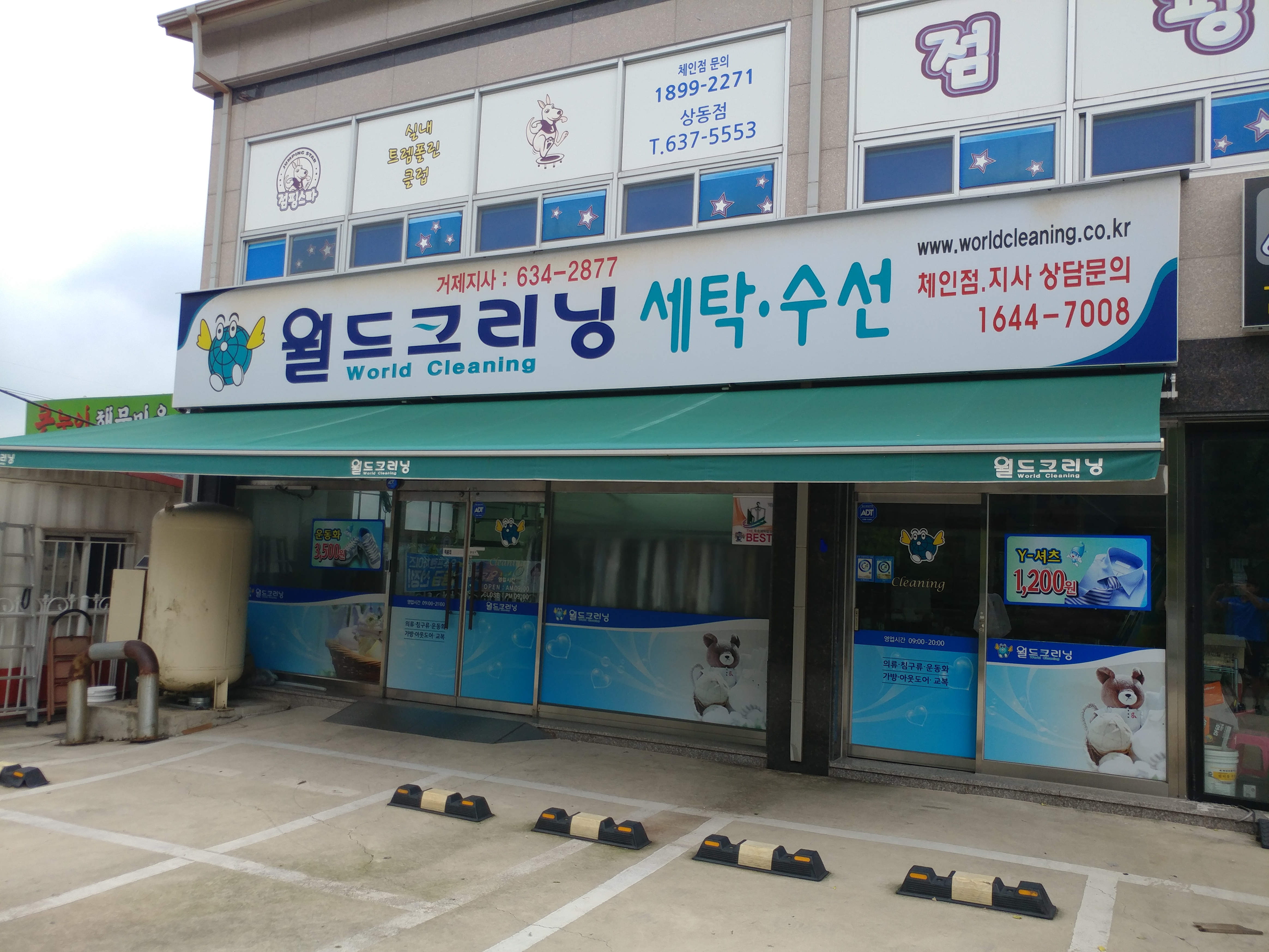월드크리닝 거제지사직영점