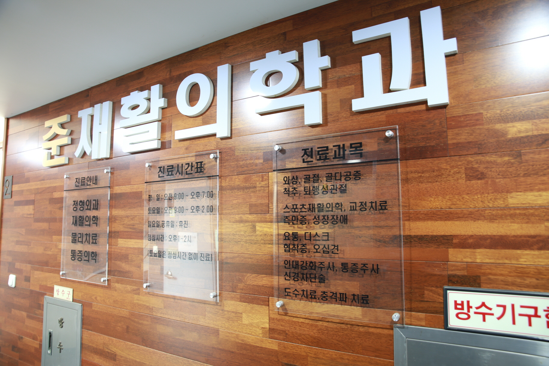준재활의학과의원