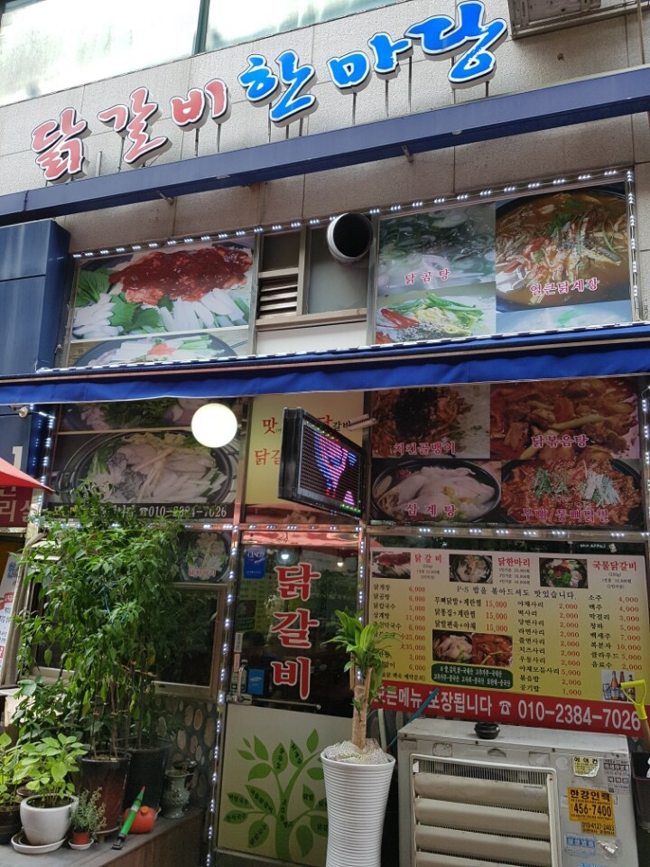 닭갈비한마당