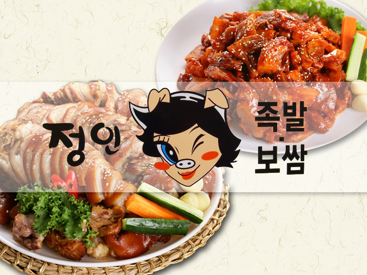 정인족발보쌈