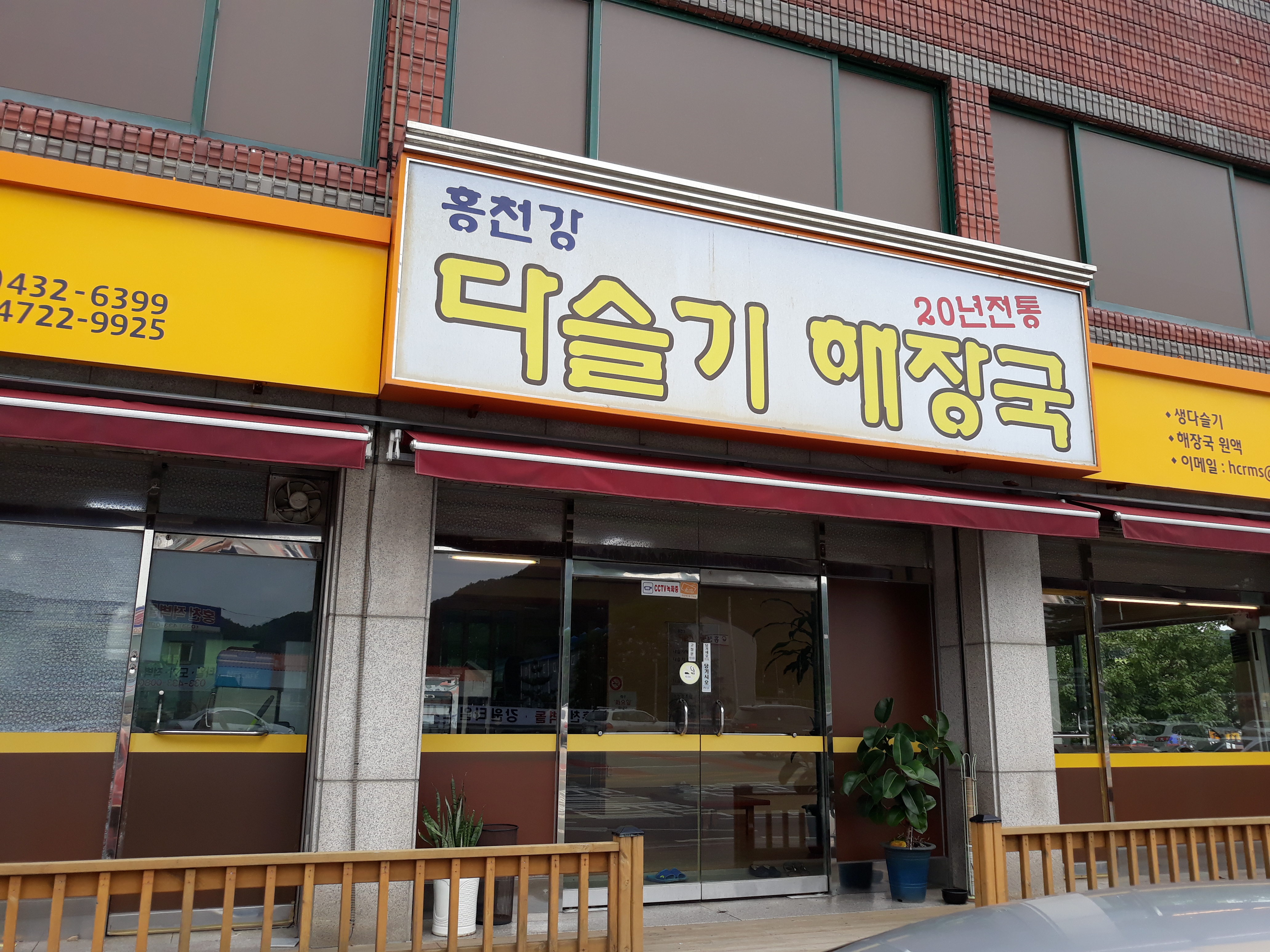 홍천강다슬기해장국