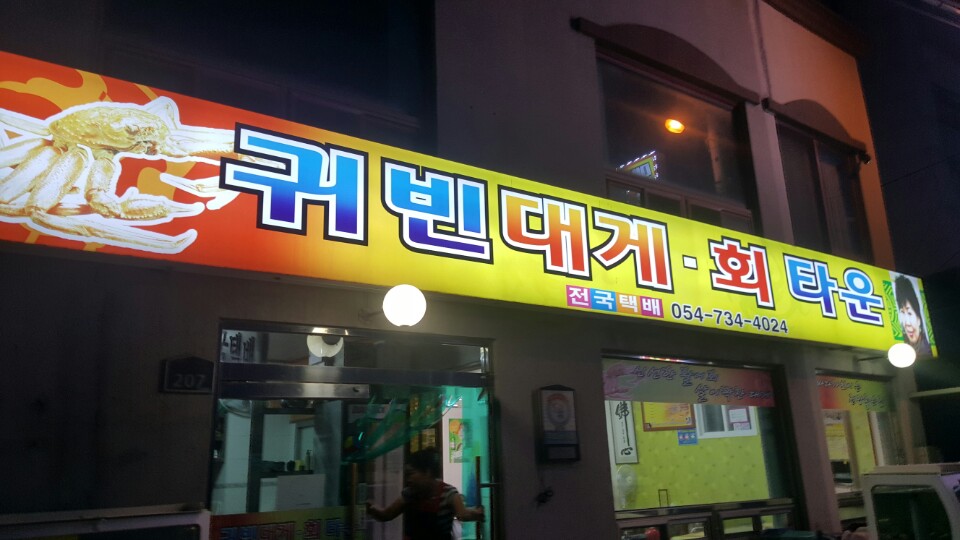 귀빈대게회타운