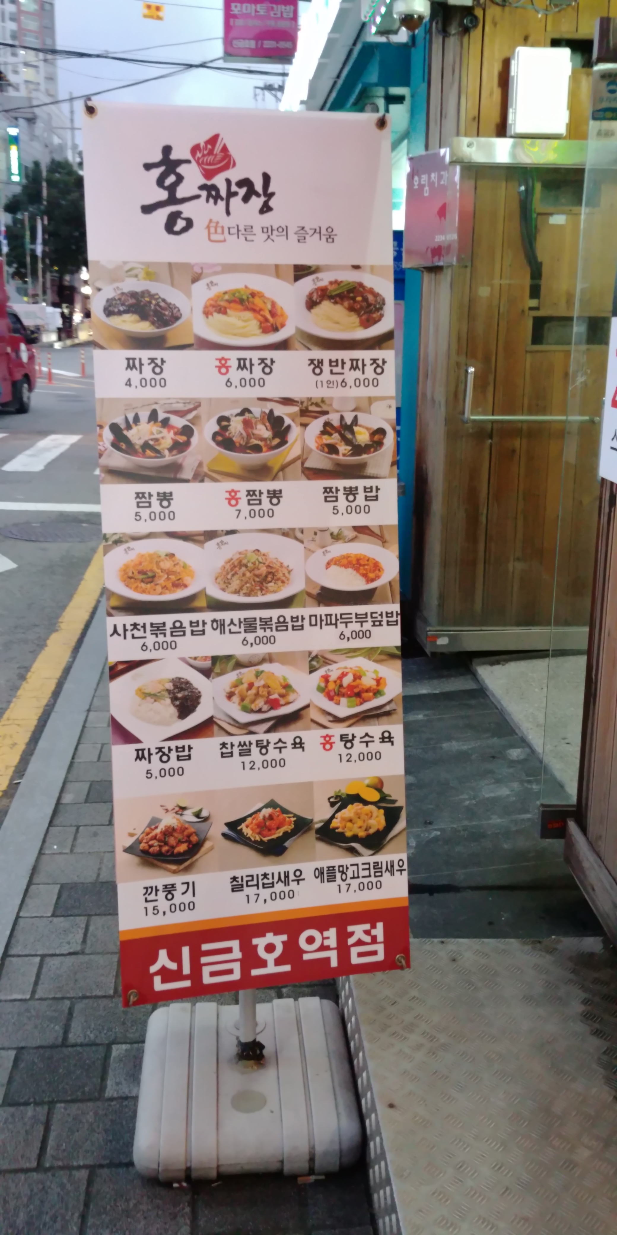 홍짜장 신금호역점