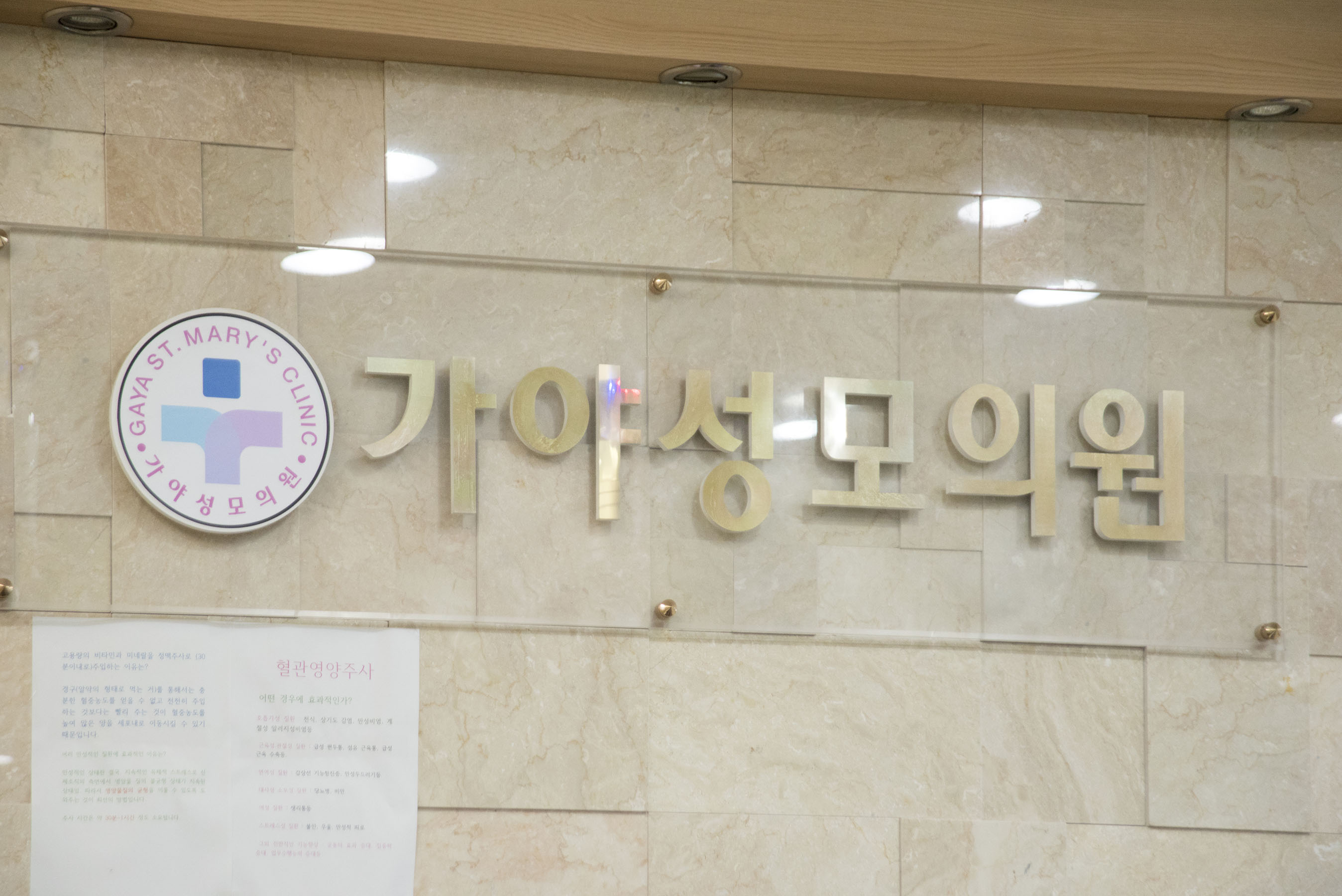 가야성모의원