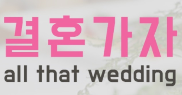 결혼가자
