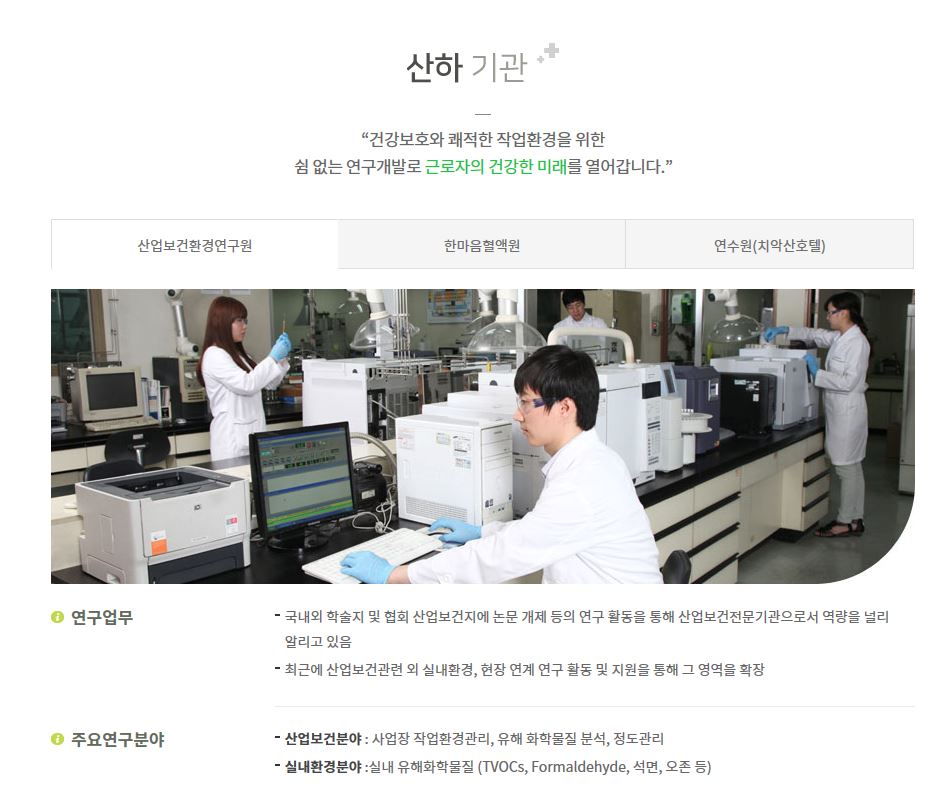 대한산업보건협회 산업보건환경연구원