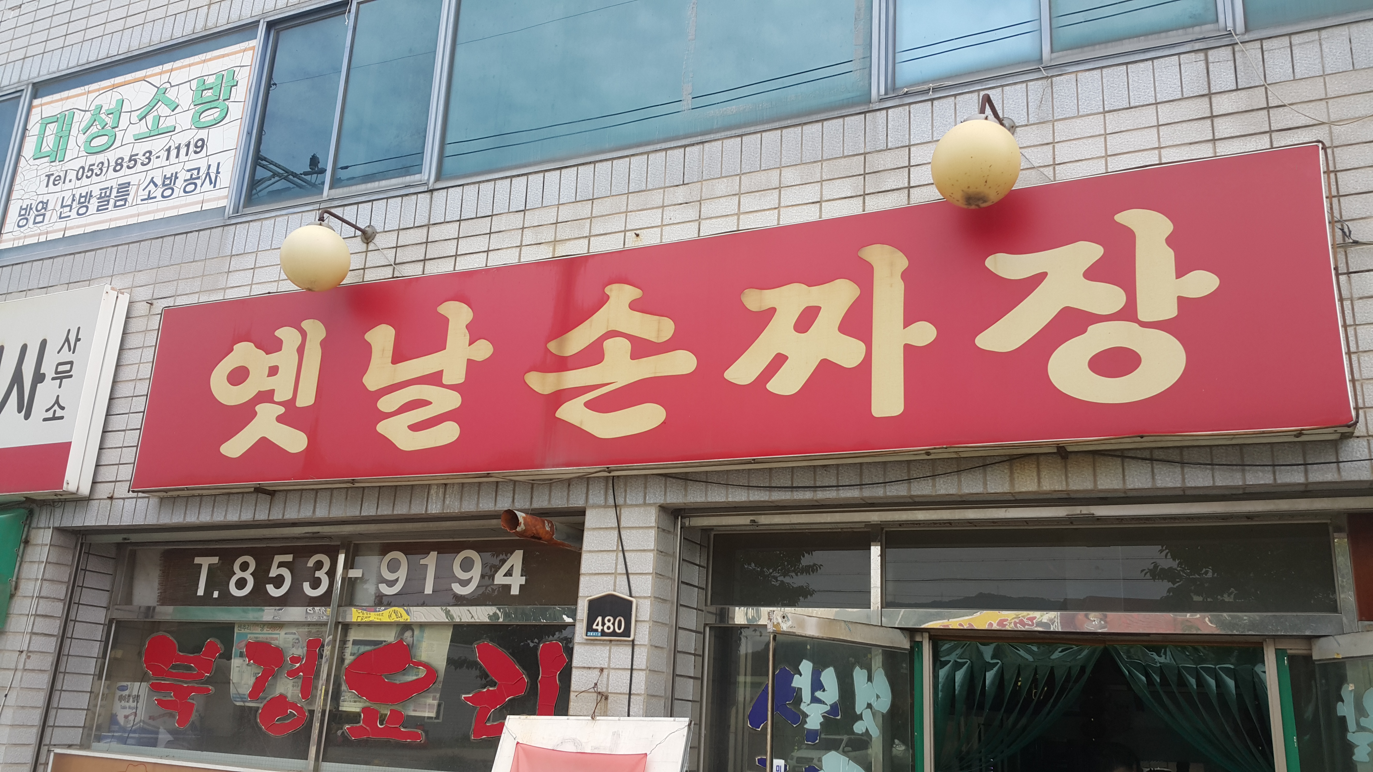 옛날손짜장