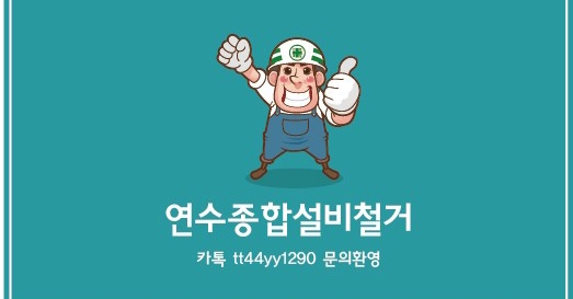 연수종합설비건설