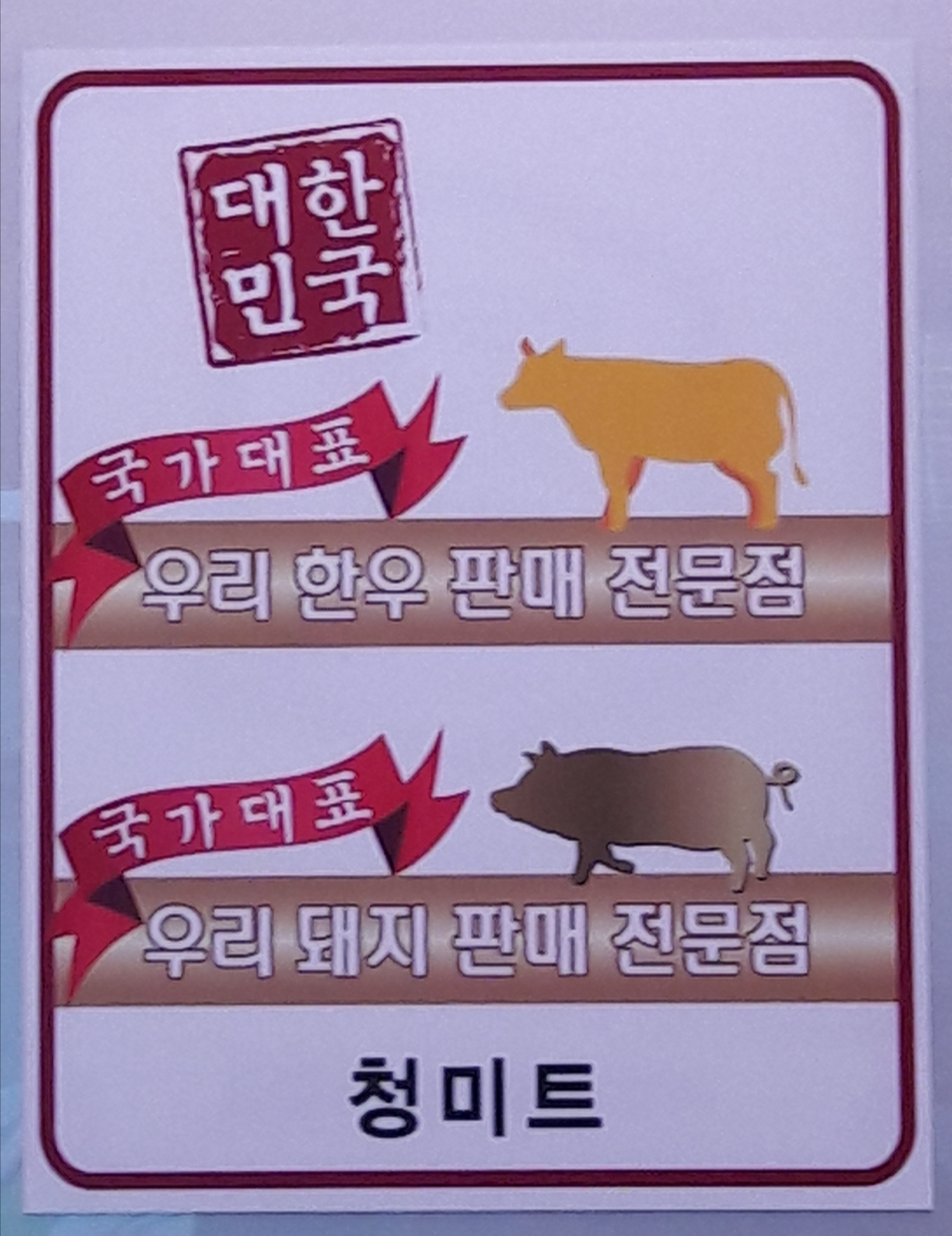 청미트