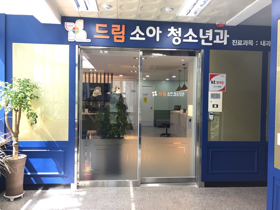드림소아청소년과의원 대표 이미지