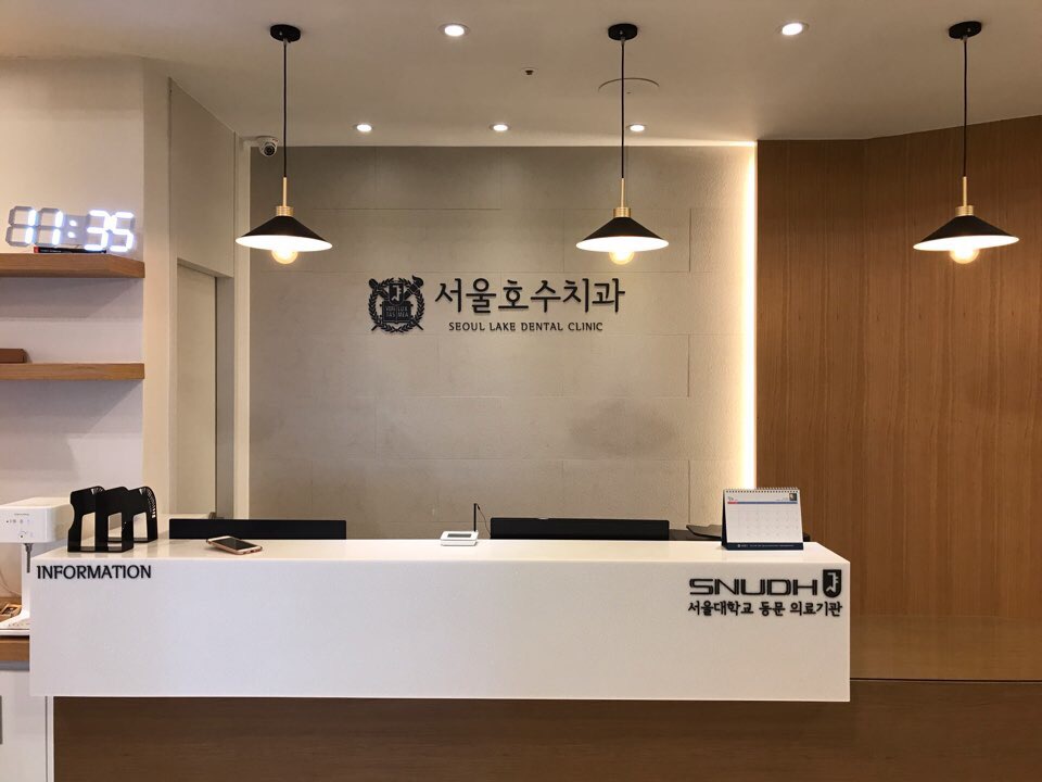 서울호수치과의원 대표 이미지