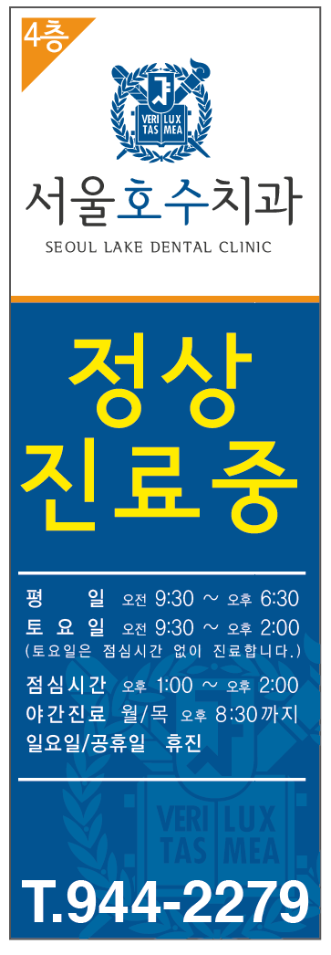 서울호수치과의원 대표 이미지
