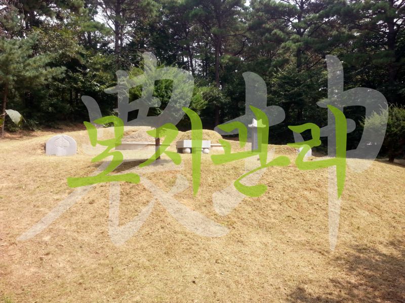 한곤묘지관리