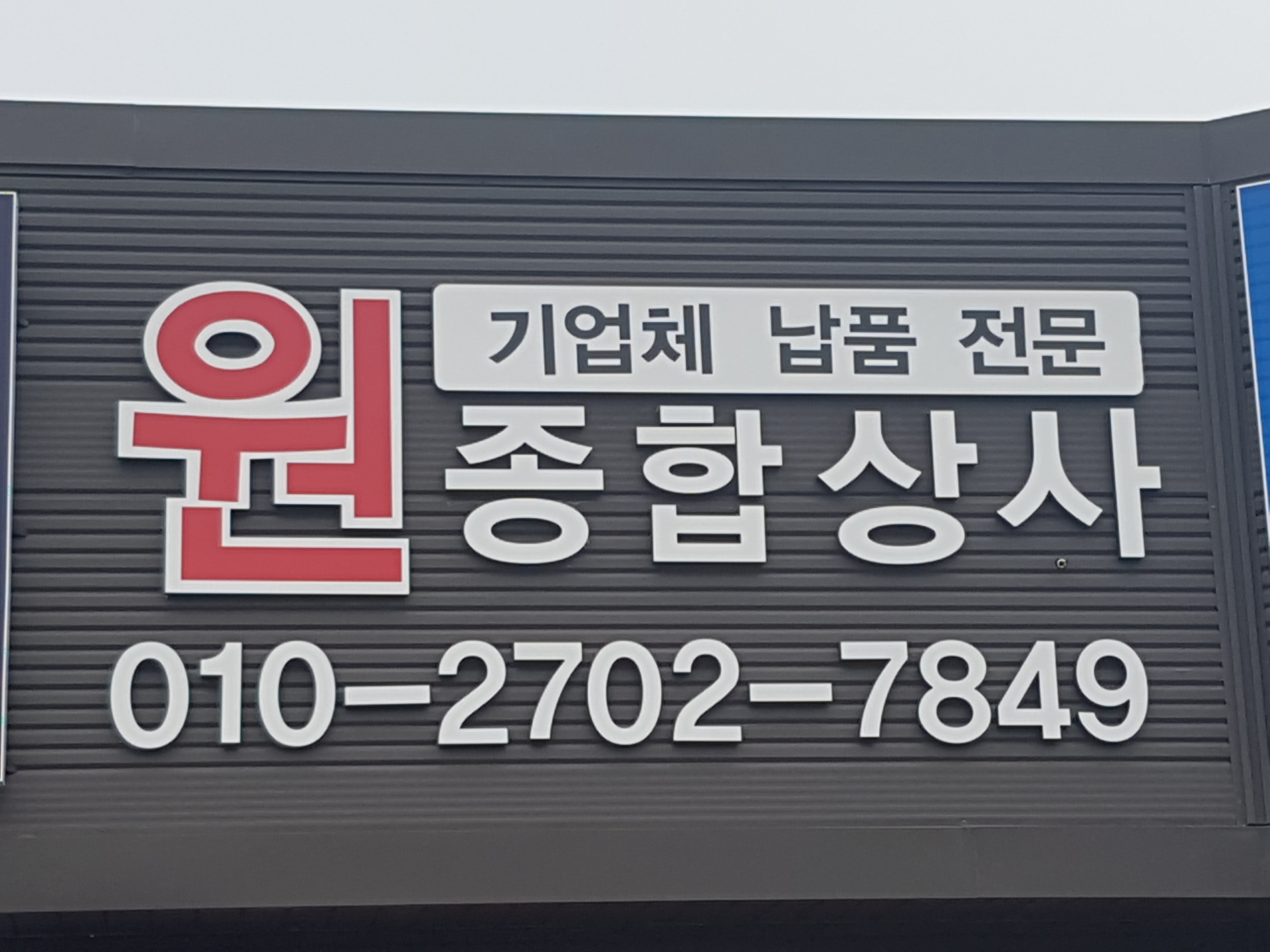 원종합상사