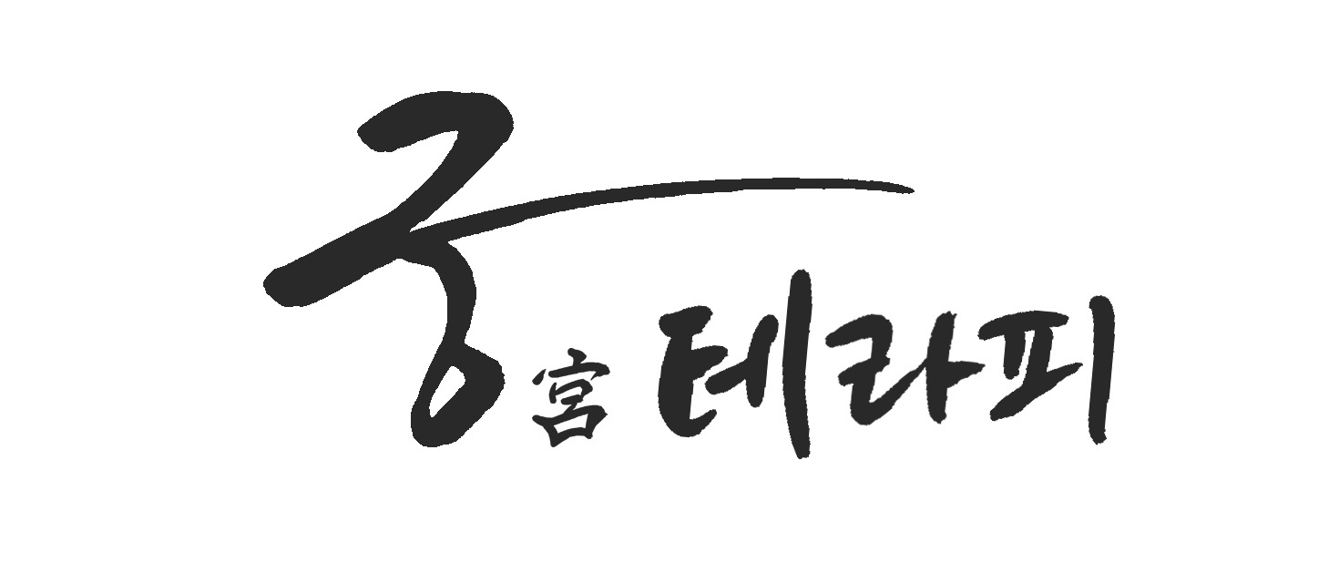 궁테라피