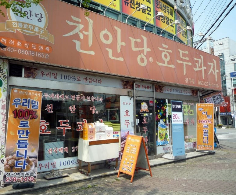 천안당호두과자 전주점