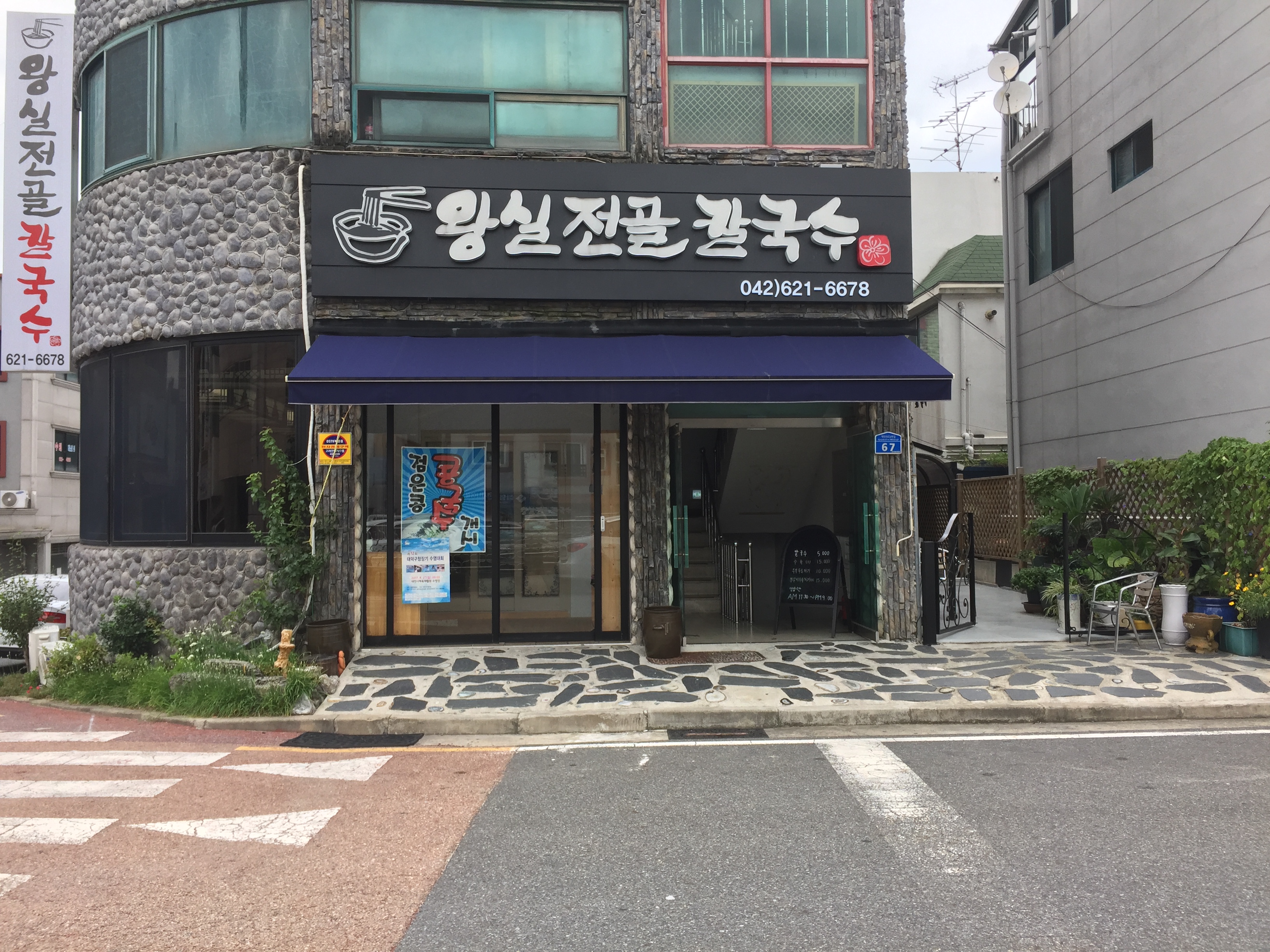 왕실전골칼국수 선비마을점