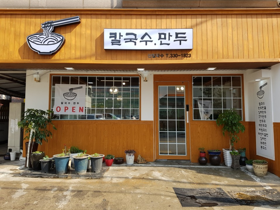 신칼국수