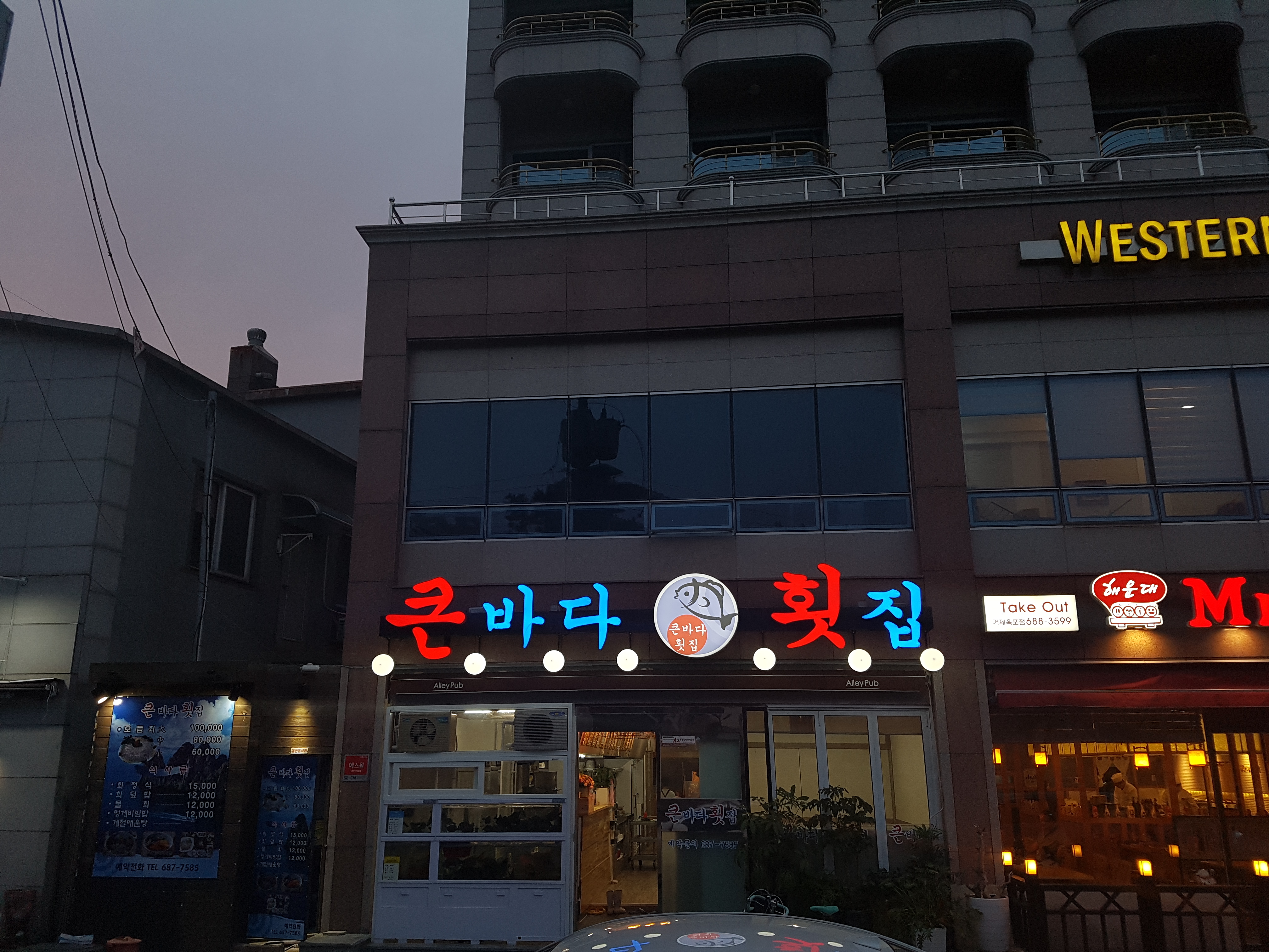 큰바다횟집