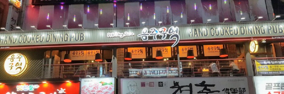음주구역