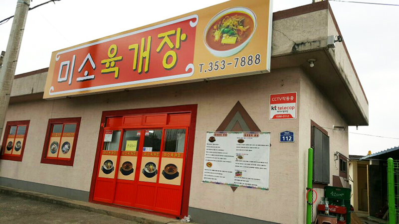 미소육개장