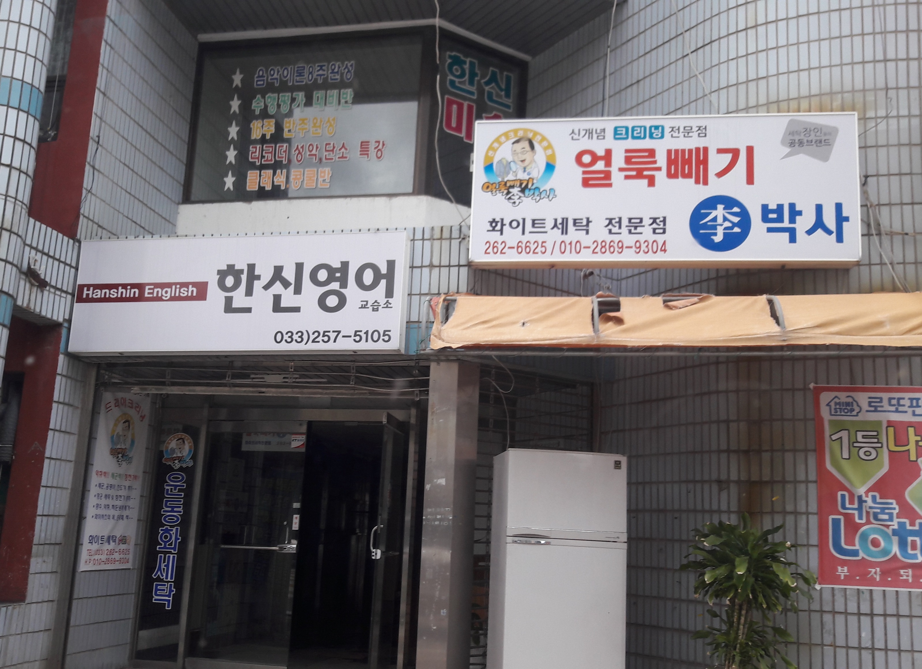얼룩빼기 이박사 화이트세탁소