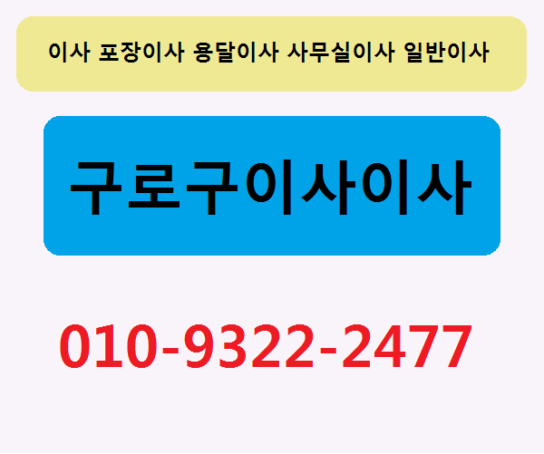 구로구이사이사