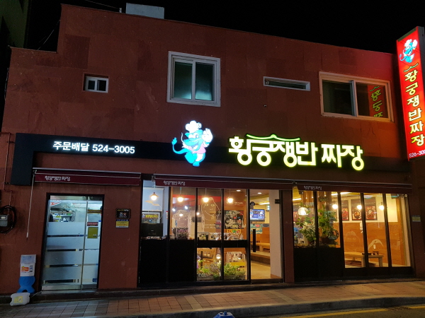 황궁쟁반짜장