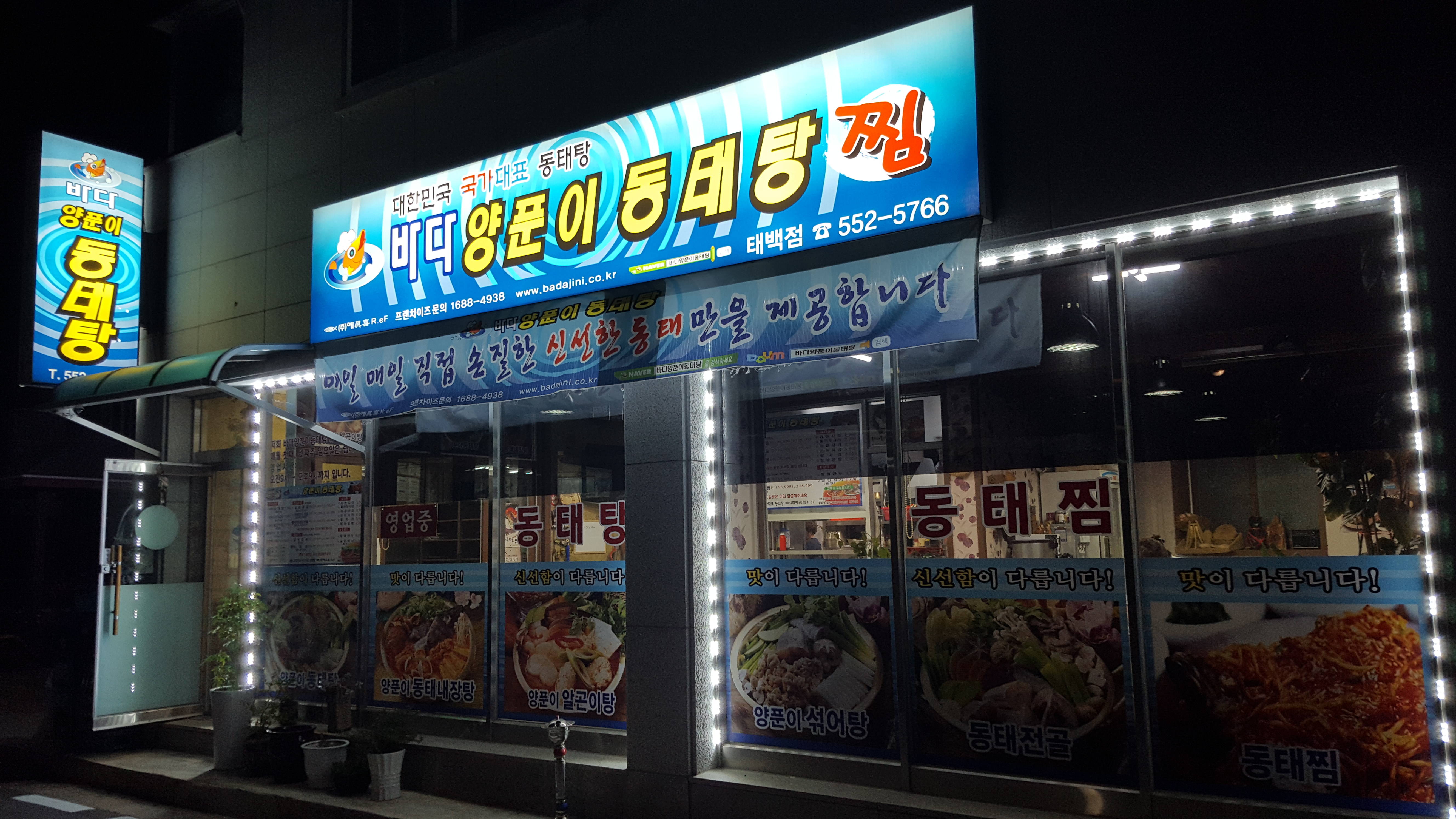 바다양푼이동태탕 태백점