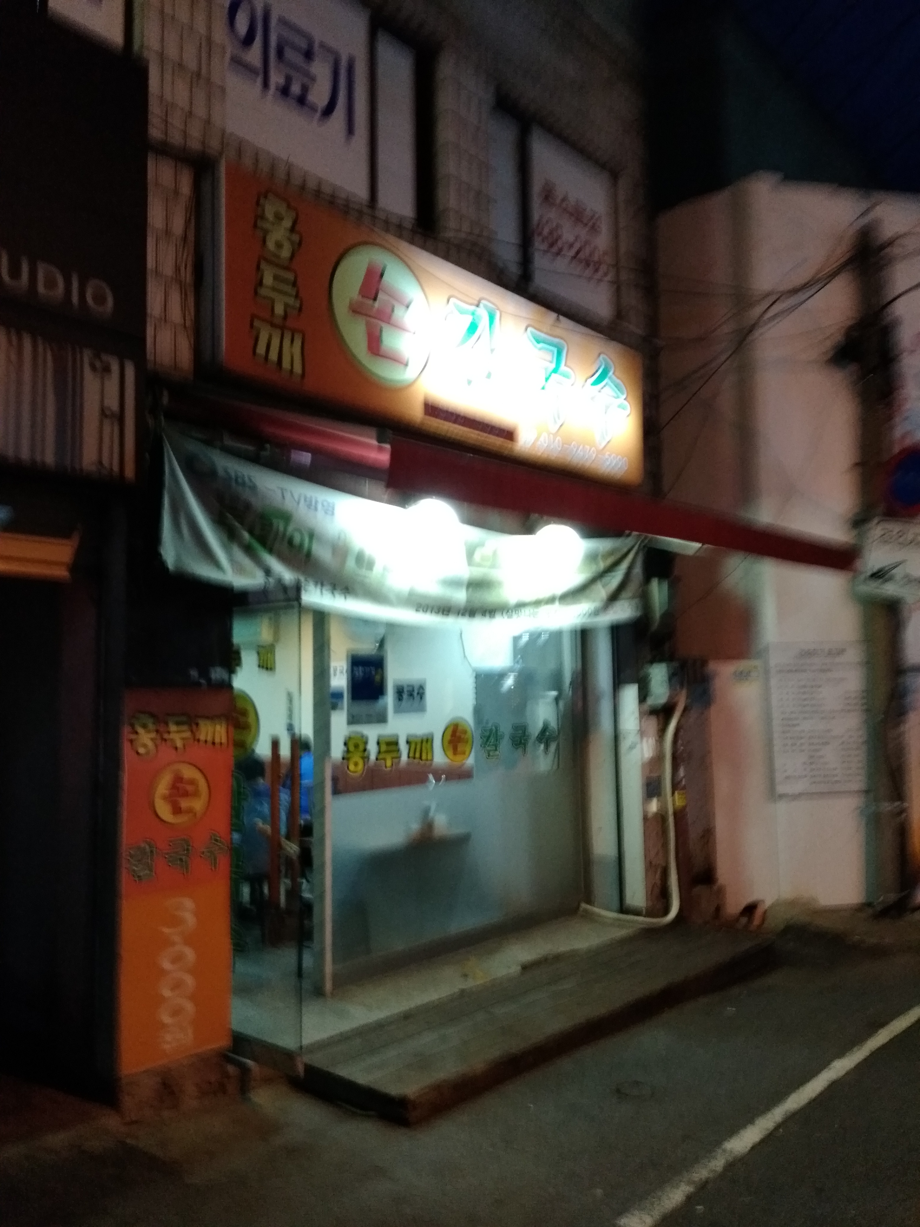 홍두깨손칼국수