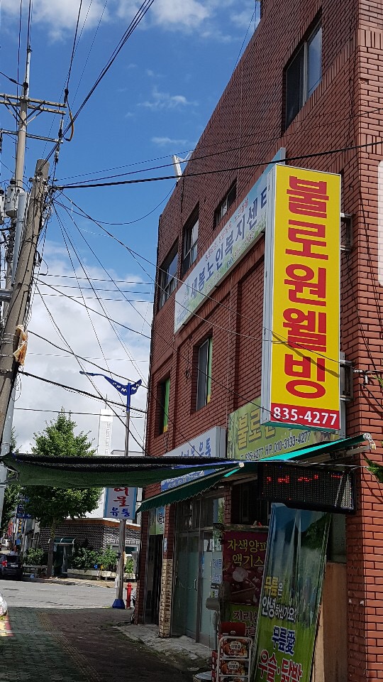 불로원웰빙