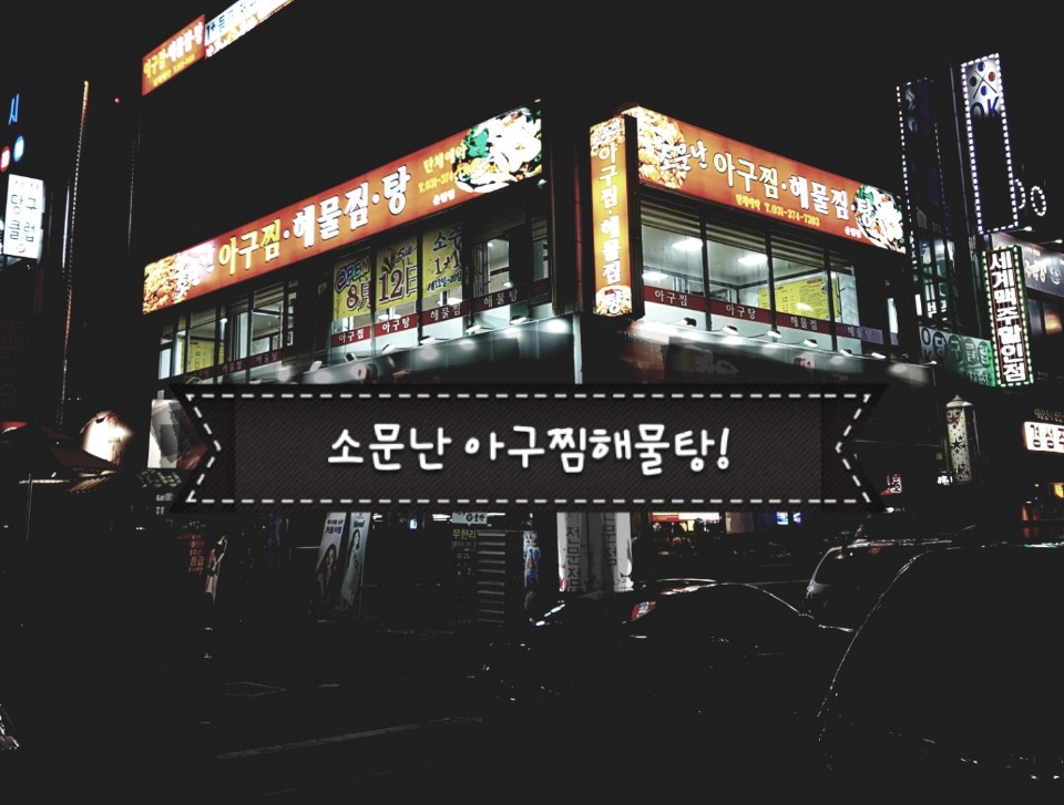 소문난아구찜해물찜탕 운암점 설명사진