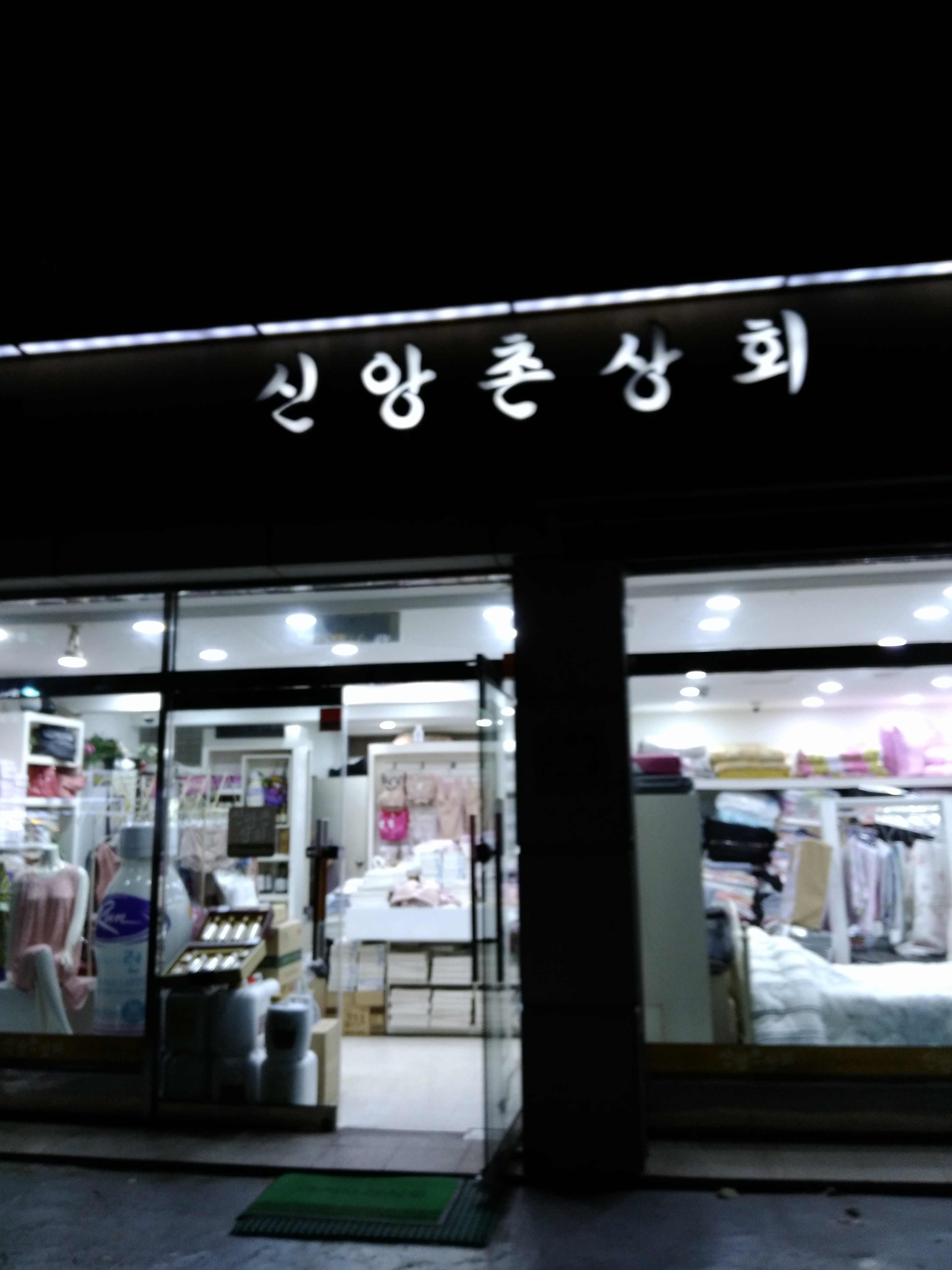 신앙촌상회 삼선교점