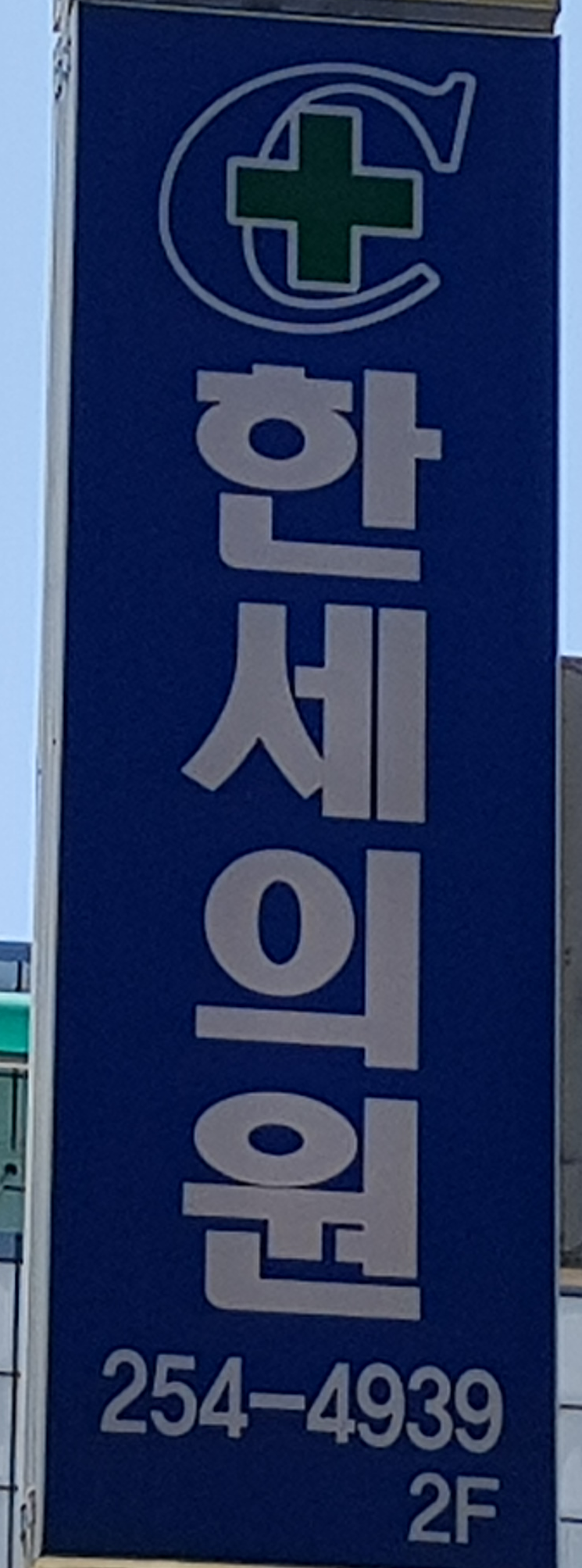 한세의원 대표 이미지