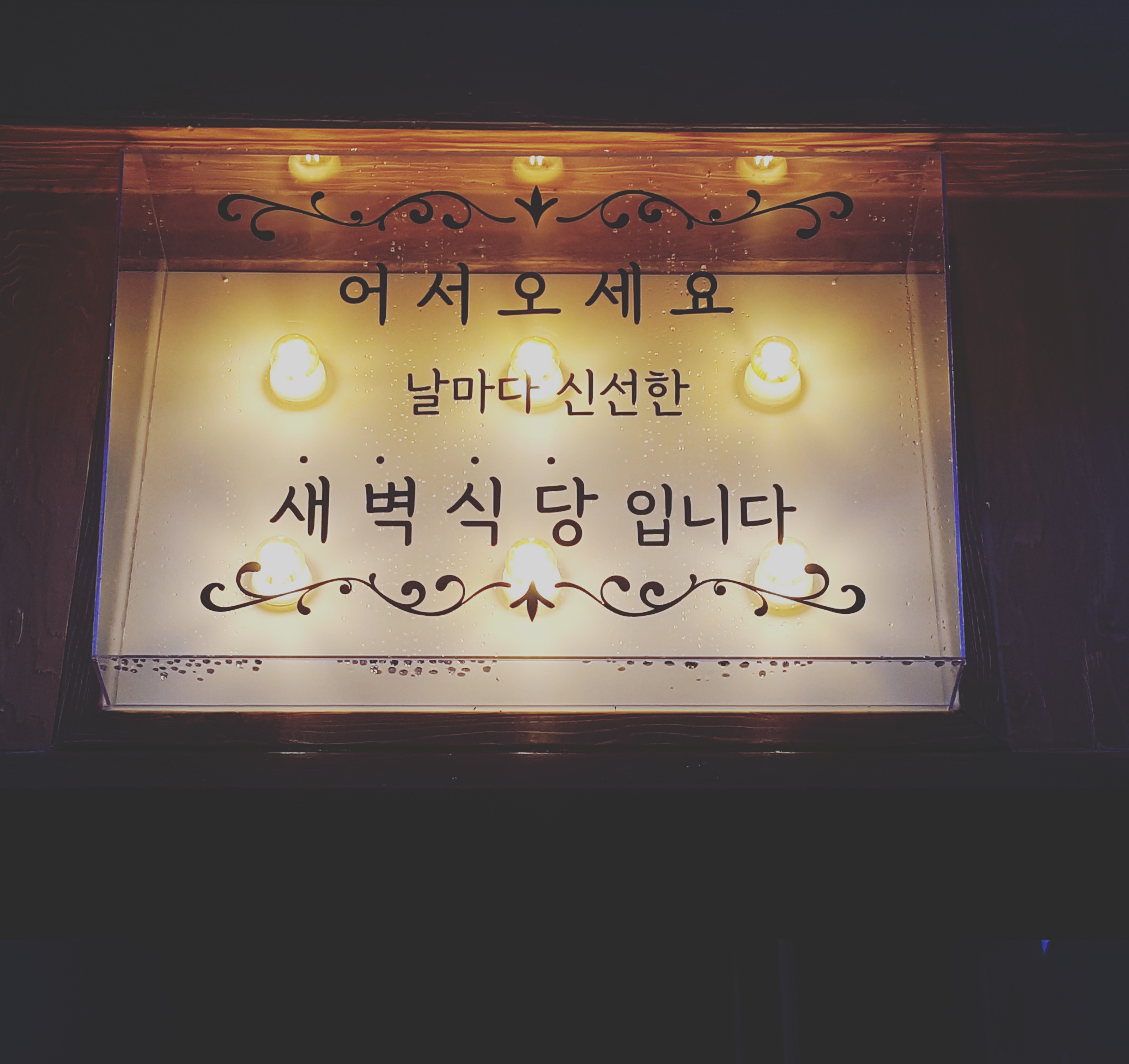 새벽식당