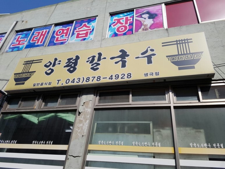 양평칼국수 생극점 설명사진
