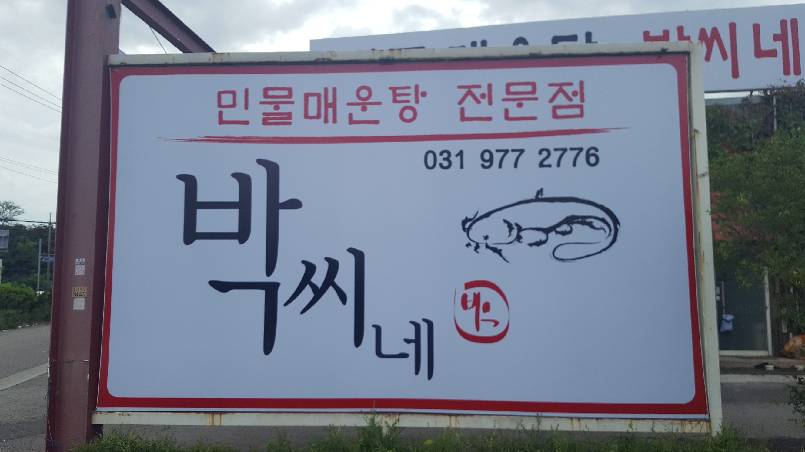 박씨네 민물매운탕