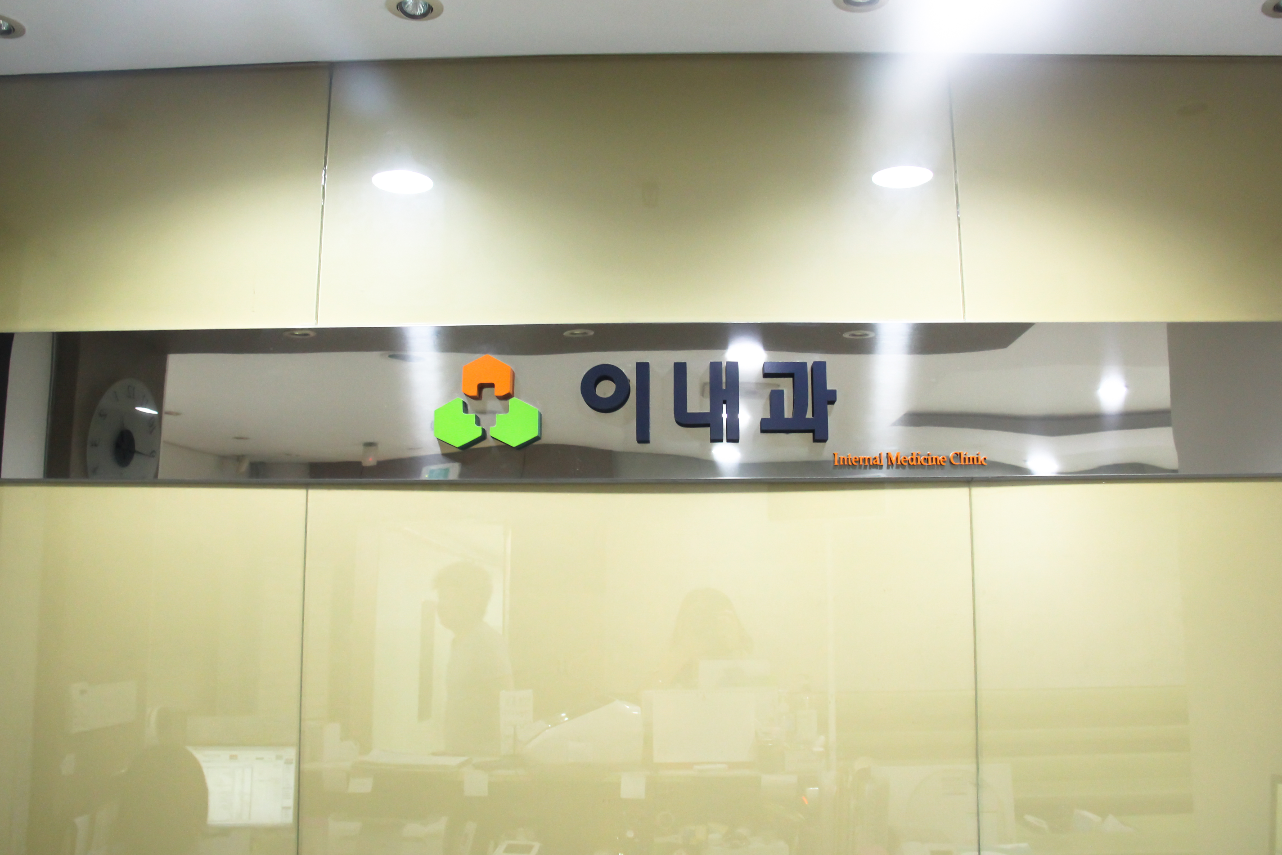 이내과의원