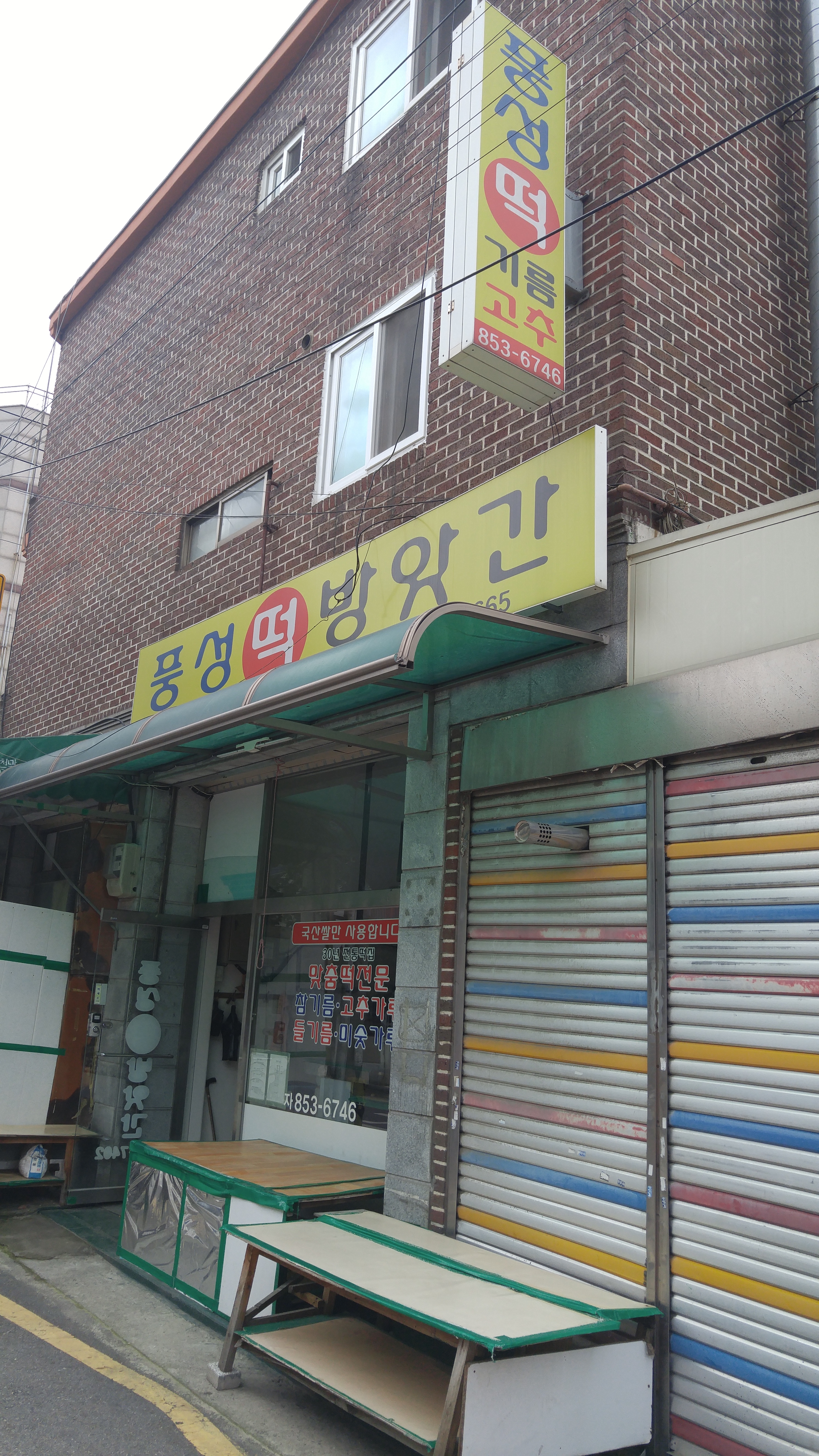 풍성떡방앗간