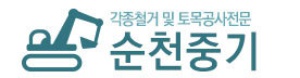 순천중기