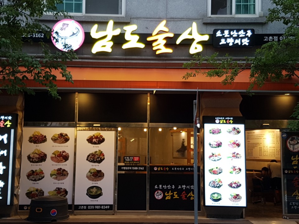 남도술상 고촌점