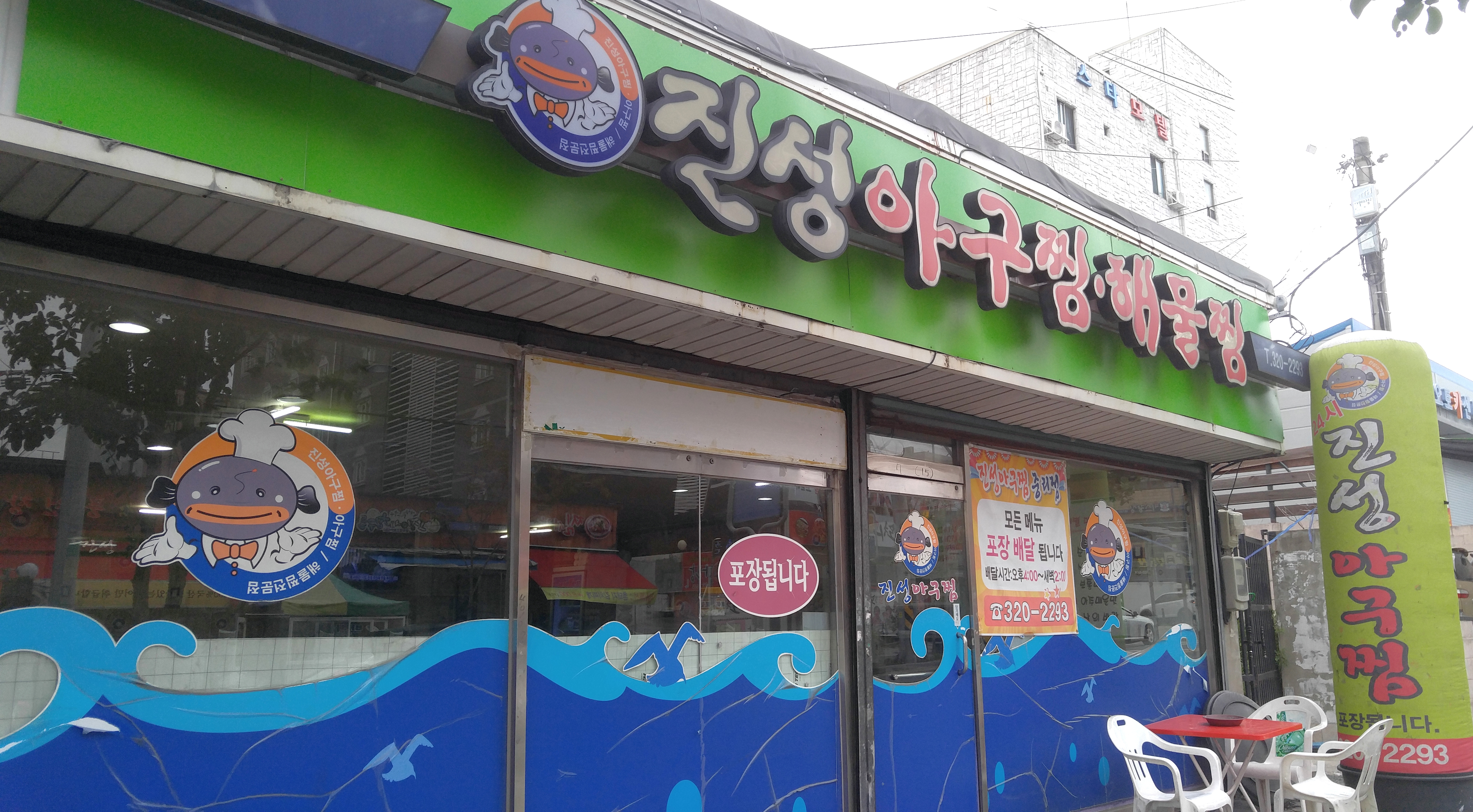 진성아구찜 중리점
