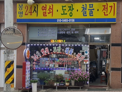 봉명24시열쇠도장철물전기